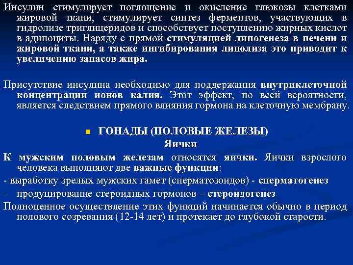 Инсулин стимулирует поглощение и окисление глюкозы клетками жировой ткани, стимулирует синтез ферментов, участвующих в