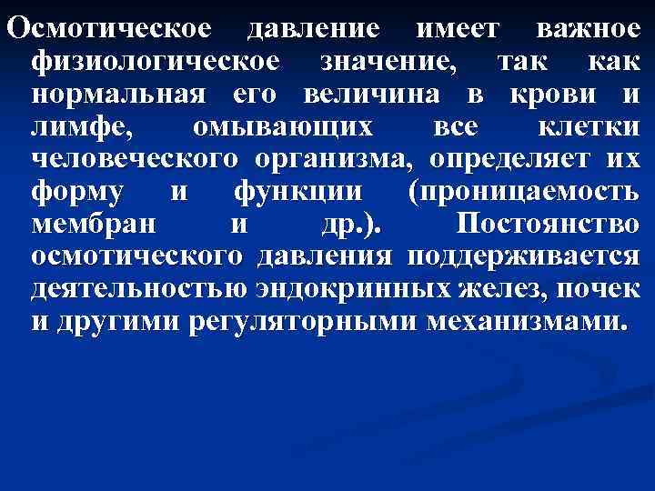 Осмотическое давление имеет важное физиологическое значение, так как нормальная его величина в крови и