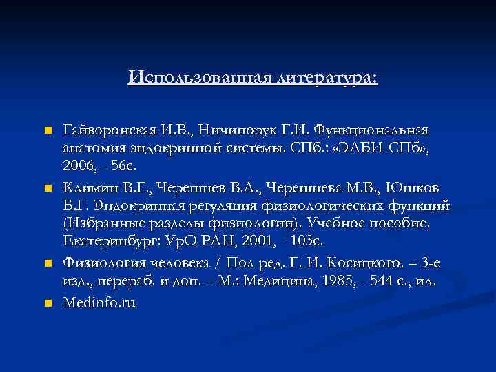 Использованная литература: n n Гайворонская И. В. , Ничипорук Г. И. Функциональная анатомия эндокринной
