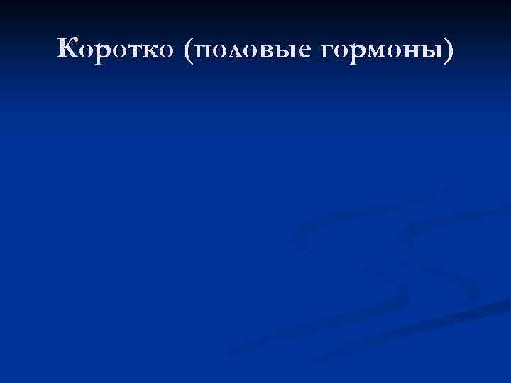 Коротко (половые гормоны) 