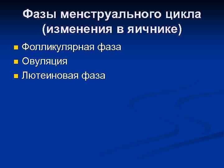 Фазы менструального цикла (изменения в яичнике) Фолликулярная фаза n Овуляция n Лютеиновая фаза n