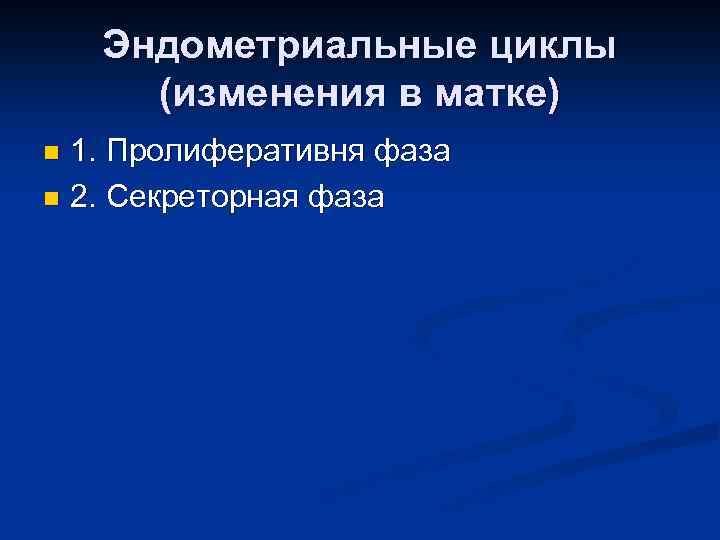 Эндометриальные циклы (изменения в матке) 1. Пролиферативня фаза n 2. Секреторная фаза n 