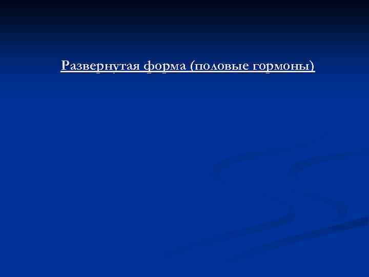 Развернутая форма (половые гормоны) 
