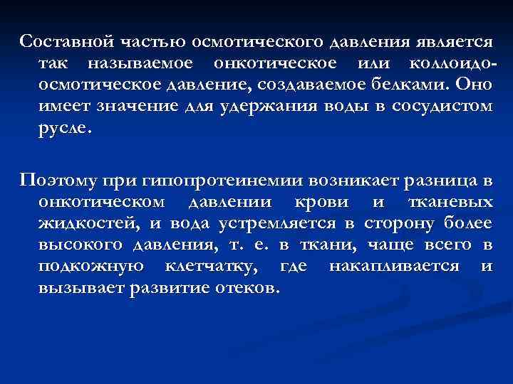 Составной частью осмотического давления является так называемое онкотическое или коллоидоосмотическое давление, создаваемое белками. Оно