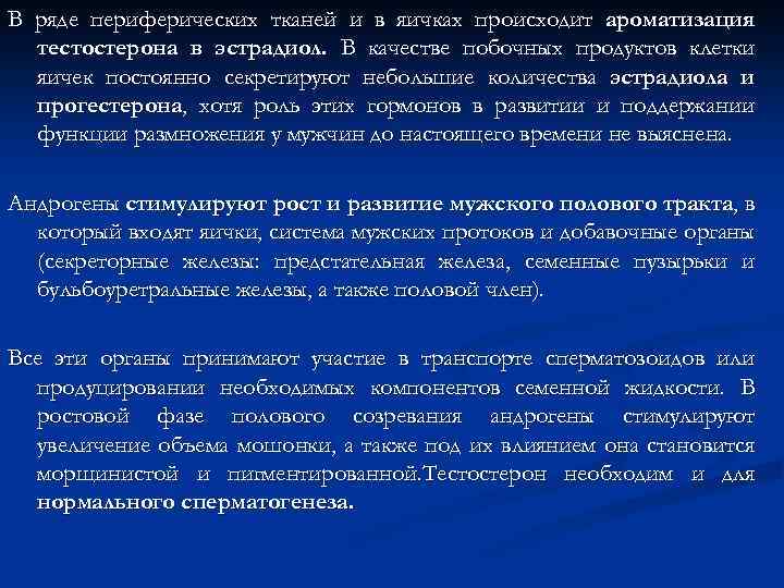 В ряде периферических тканей и в яичках происходит ароматизация тестостерона в эстрадиол. В качестве