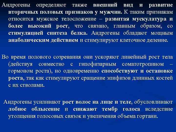 Андрогены определяют также внешний вид и развитие вторичных половых признаков у мужчин. К таким