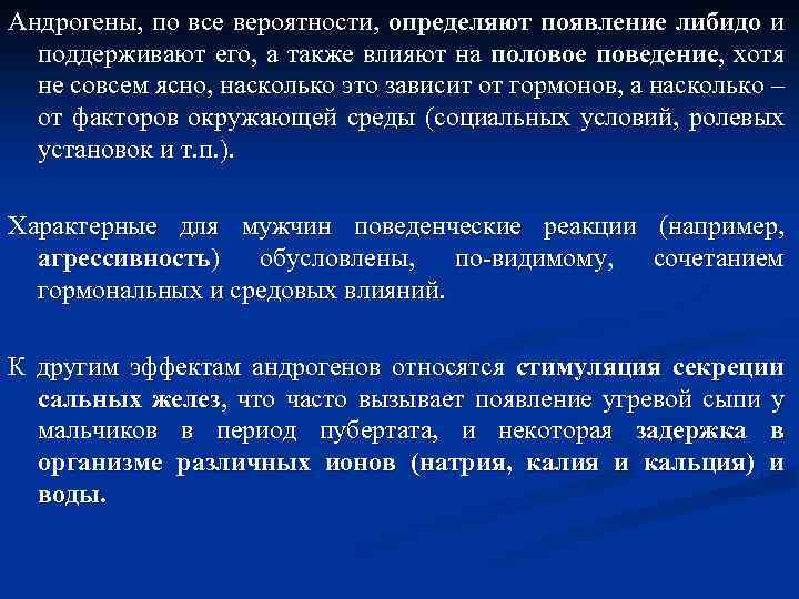 Андрогены, по все вероятности, определяют появление либидо и поддерживают его, а также влияют на