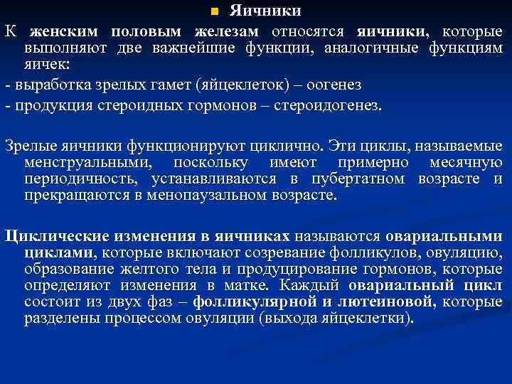 Яичники К женским половым железам относятся яичники, которые выполняют две важнейшие функции, аналогичные функциям