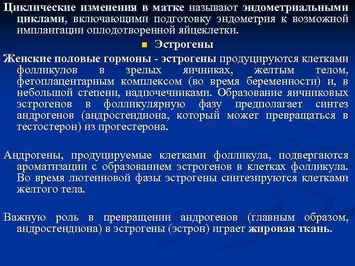 Циклические изменения в матке называют эндометриальными циклами, включающими подготовку эндометрия к возможной имплантации оплодотворенной