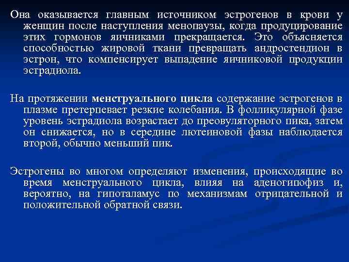 Она оказывается главным источником эстрогенов в крови у женщин после наступления менопаузы, когда продуцирование