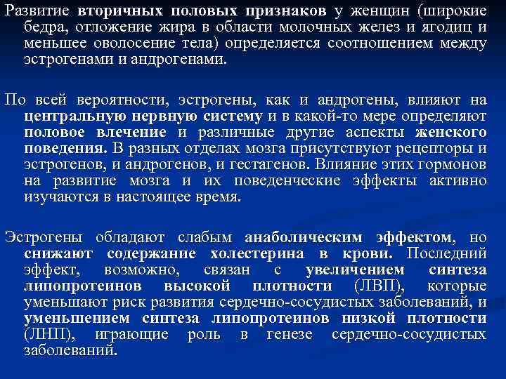 Развитие вторичных половых признаков у женщин (широкие бедра, отложение жира в области молочных желез