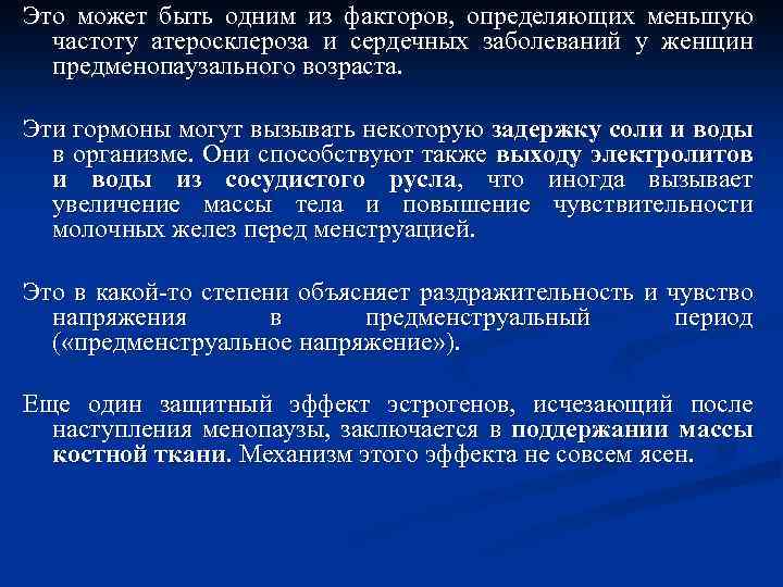 Это может быть одним из факторов, определяющих меньшую частоту атеросклероза и сердечных заболеваний у