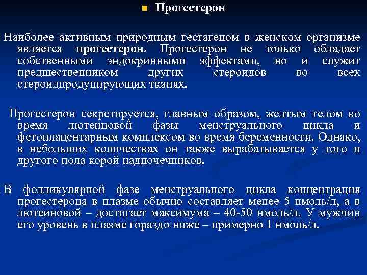 n Прогестерон Наиболее активным природным гестагеном в женском организме является прогестерон. Прогестерон не только