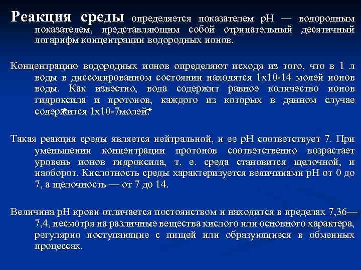 Реакция среды определяется показателем р. Н — водородным показателем, представляющим собой отрицательный десятичный логарифм