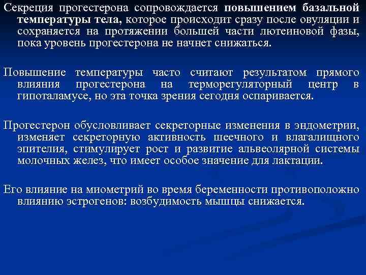 Секреция прогестерона сопровождается повышением базальной температуры тела, которое происходит сразу после овуляции и сохраняется