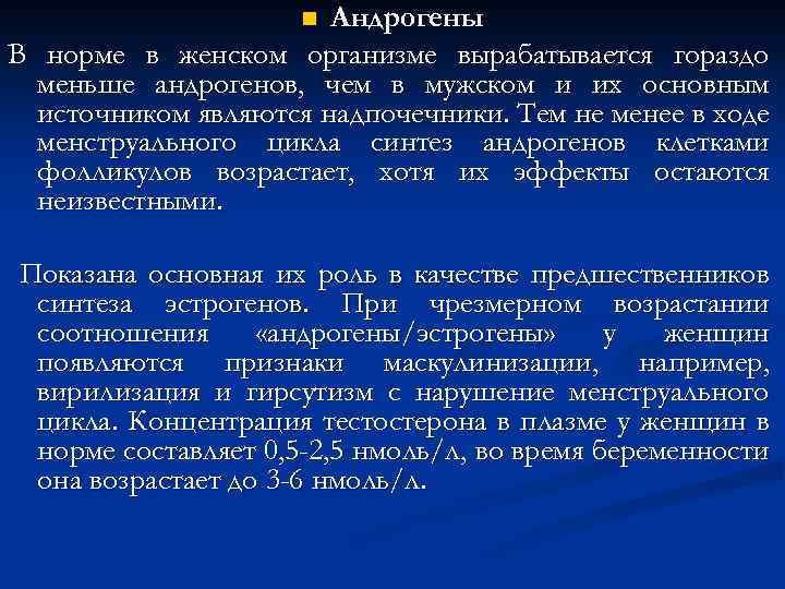 Андрогены. Андрогены норма. Норма андрогенов у женщин. Функции андрогенов у женщин. Андрогены роль в организме.