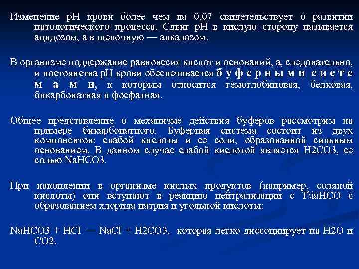 Изменение р. Н крови более чем на 0, 07 свидетельствует о развитии патологического процесса.