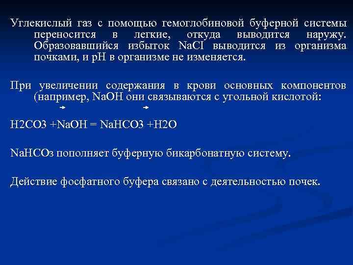 Углекислый газ с помощью гемоглобиновой буферной системы переносится в легкие, откуда выводится наружу. Образовавшийся