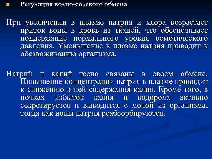 n Регуляция водно-солевого обмена При увеличении в плазме натрия и хлора возрастает приток воды