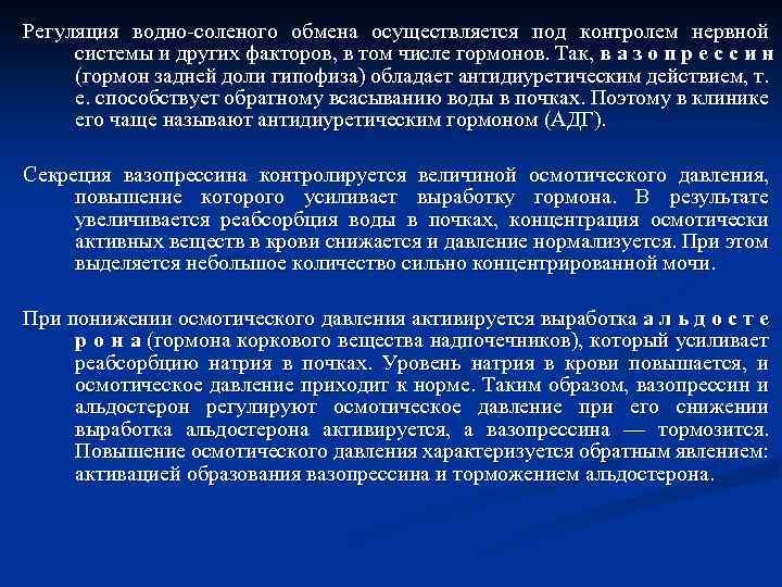 Регуляция водно-соленого обмена осуществляется под контролем нервной системы и других факторов, в том числе