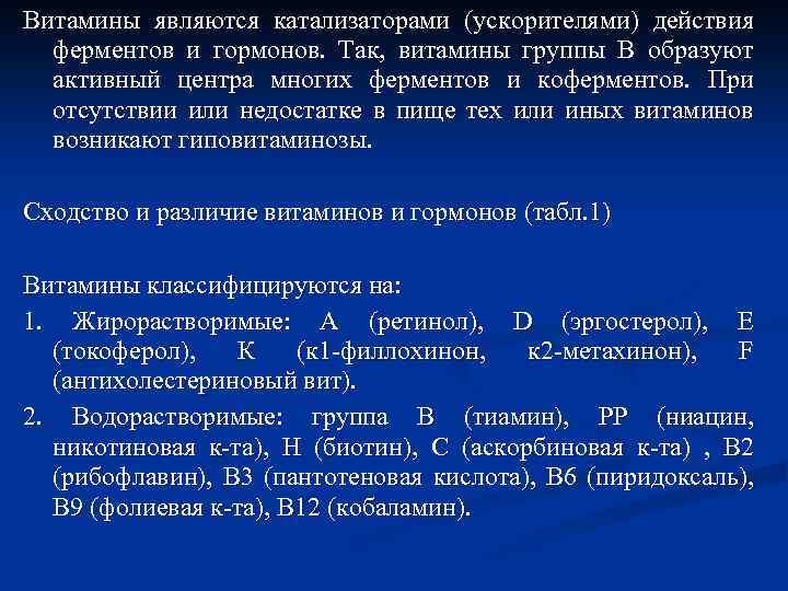 Витамины являются катализаторами (ускорителями) действия ферментов и гормонов. Так, витамины группы В образуют активный