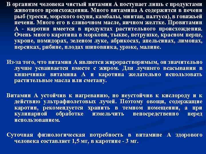 В организм человека чистый витамин А поступает лишь с продуктами животного происхождения. Много витамина