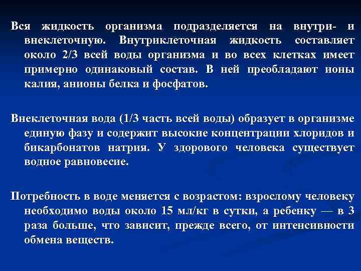 Вся жидкость организма подразделяется на внутри- и внеклеточную. Внутриклеточная жидкость составляет около 2/3 всей