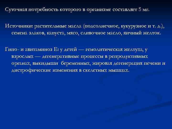 Суточная потребность которого в организме составляет 5 мг. Источники: растительные масла (подсолнечное, кукурузное и