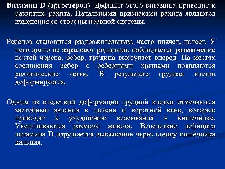Витамин D (эргостерол). Дефицит этого витамина приводит к развитию рахита. Начальными признаками рахита являются