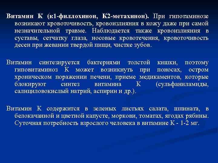 Витамин К (к 1 -филлохинон, К 2 -метахинон). При гипотаминозе возникают кровоточивость, кровоизлияния в