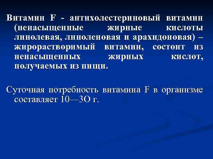 Витамин F - антихолестериновый витамин (ненасыщенные жирные кислоты линолевая, линоленовая и арахидоновая) – жирорастворимый