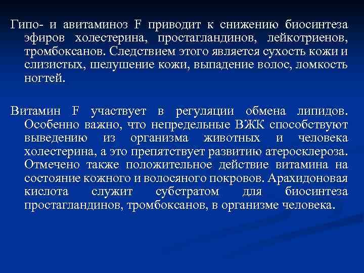Гипо- и авитаминоз F приводит к снижению биосинтеза эфиров холестерина, простагландинов, лейкотриенов, тромбоксанов. Следствием