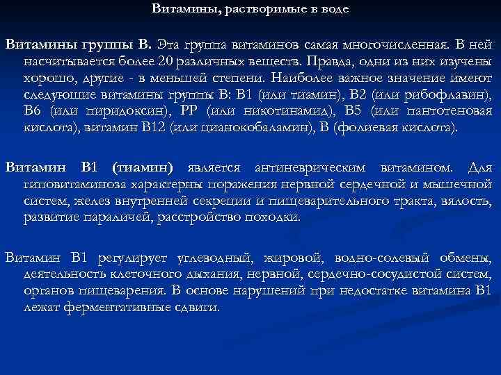 Витамины, растворимые в воде Витамины группы B. Эта группа витаминов самая многочисленная. В ней
