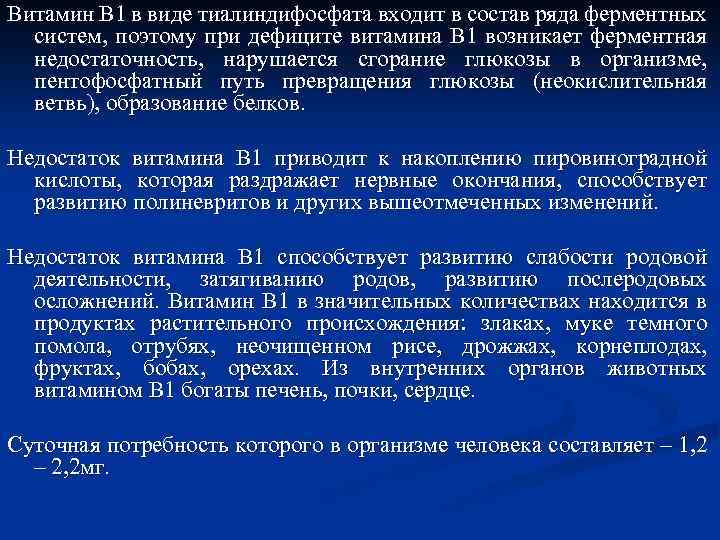 Витамин В 1 в виде тиалиндифосфата входит в состав ряда ферментных систем, поэтому при