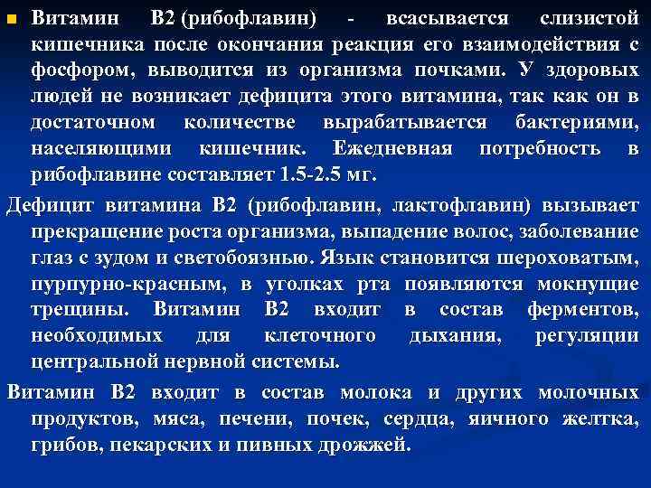 Витамин B 2 (рибофлавин) - всасывается слизистой кишечника после окончания реакция его взаимодействия с