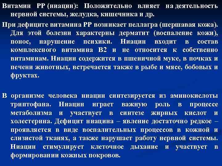 Витамин PP (ниацин): Положительно влияет на деятельность нервной системы, желудка, кишечника и др. При