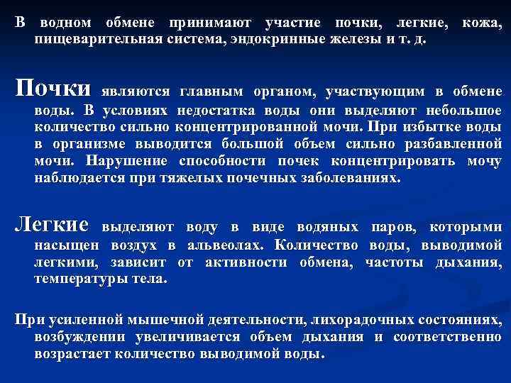 Водный обмен. Водный и минеральный обмен. Понятие о водном обмене.. Водный обмен при мышечной деятельности. Легких в водном обмене.