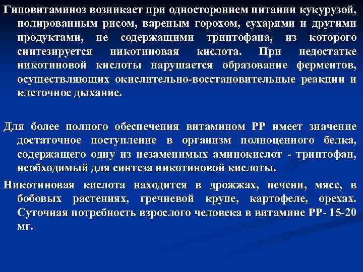 Гиповитаминоз возникает при одностороннем питании кукурузой, полированным рисом, вареным горохом, сухарями и другими продуктами,