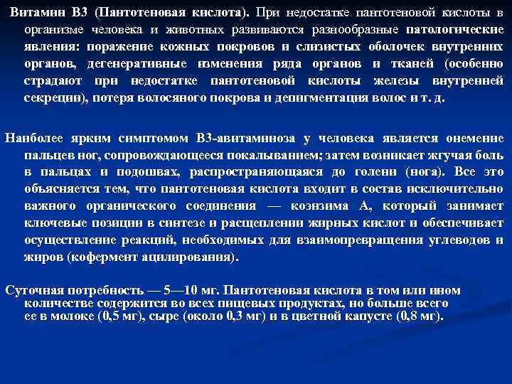  Витамин В 3 (Пантотеновая кислота). При недостатке пантотеновой кислоты в организме человека и