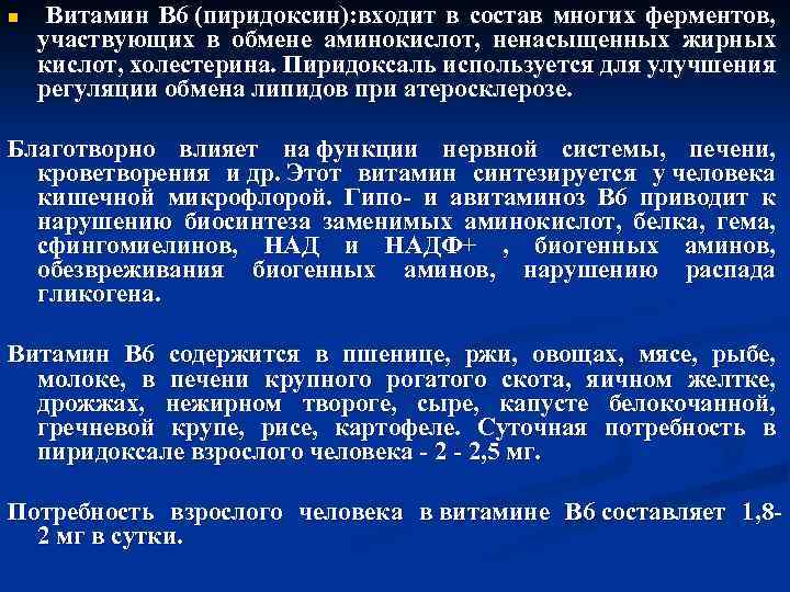 n Витамин B 6 (пиридоксин): входит в состав многих ферментов, участвующих в обмене аминокислот,