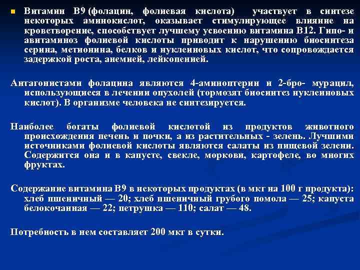 n Витамин B 9 (фолацин, фолиевая кислота) участвует в синтезе некоторых аминокислот, оказывает стимулирующее