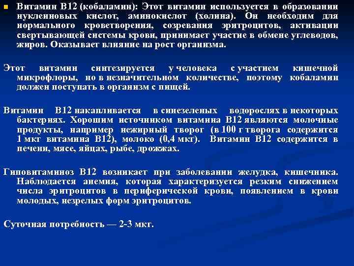 n Витамин B 12 (кобаламин): Этот витамин используется в образовании нуклеиновых кислот, аминокислот (холина).