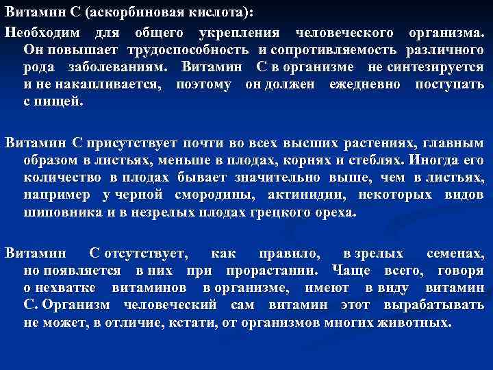 Витамин C (аскорбиновая кислота): Необходим для общего укрепления человеческого организма. Он повышает трудоспособность и