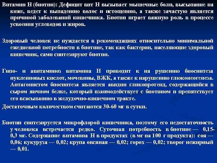 Витамин H (биотин): Дефицит вит Н вызывает мышечные боли, высыпание на коже, ведет к