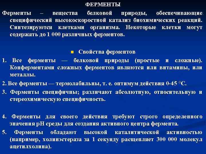 ФЕРМЕНТЫ Ферменты – вещества белковой природы, обеспечивающие специфический высокоскоростной катализ биохимических реакций. Синтезируются клетками