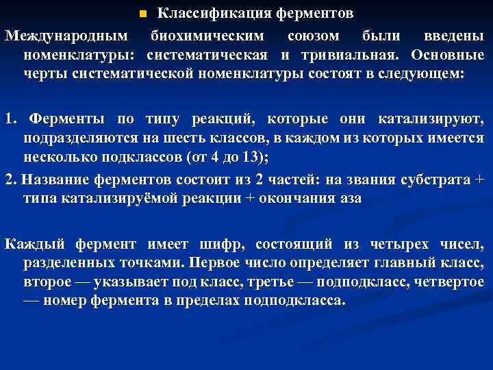 Классификация ферментов Международным биохимическим союзом были введены номенклатуры: систематическая и тривиальная. Основные черты систематической