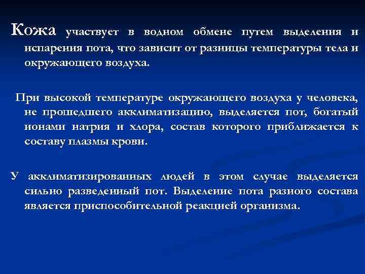 Кожа участвует в водном обмене путем выделения и испарения пота, что зависит от разницы