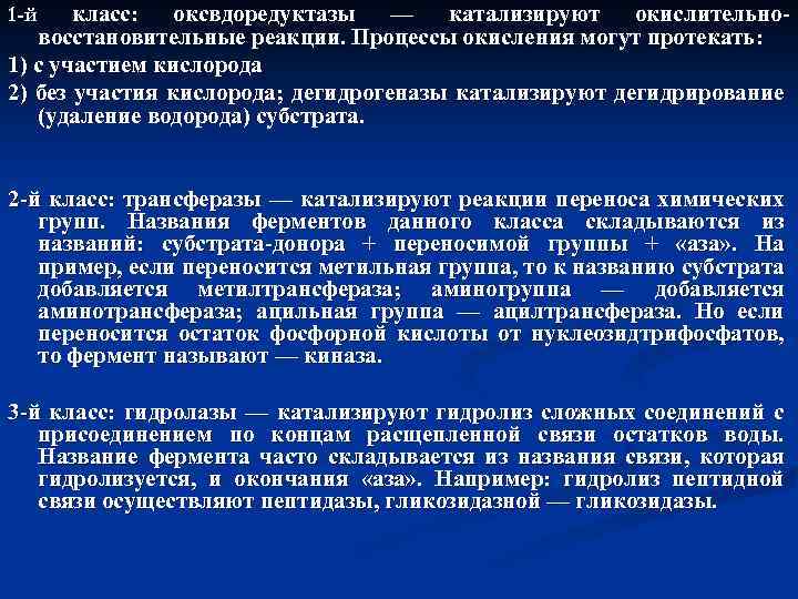 класс: оксвдоредуктазы — катализируют окислительновосстановительные реакции. Процессы окисления могут протекать: 1) с участием кислорода
