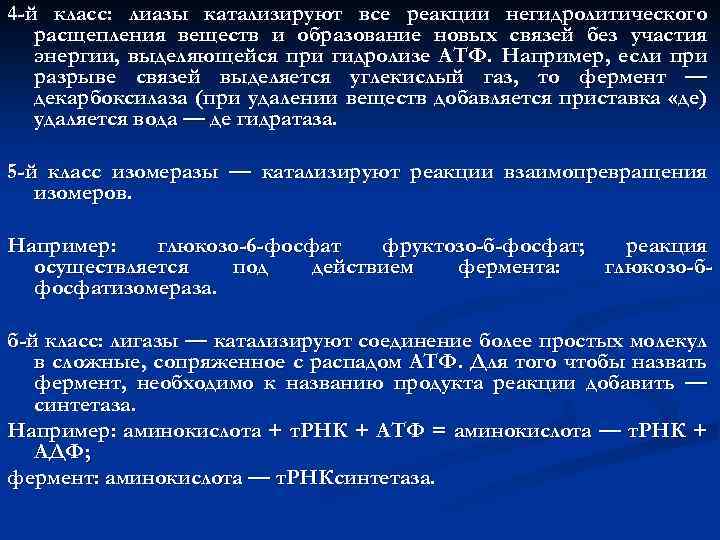 4 -й класс: лиазы катализируют все реакции негидролитического расщепления веществ и образование новых связей