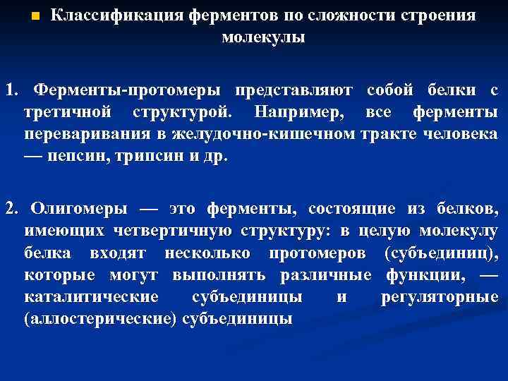 n Классификация ферментов по сложности строения молекулы 1. Ферменты-протомеры представляют собой белки с третичной